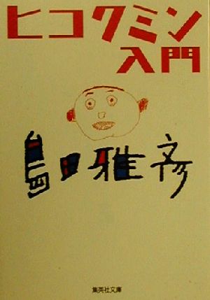 ヒコクミン入門 (集英社文庫) 島田 雅彦
