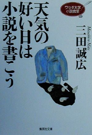 天気の好い日は小説を書こう ワセダ大学小説教室 (ワセダ大学シリーズ) (集英社文庫) 三田 誠広