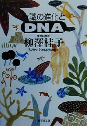意識の進化とDNA 柳澤 桂子