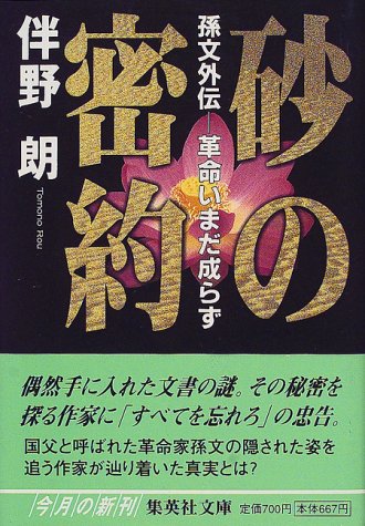 砂の密約 孫文外伝―革命いまだ成らず (集英社文庫) 伴野 朗