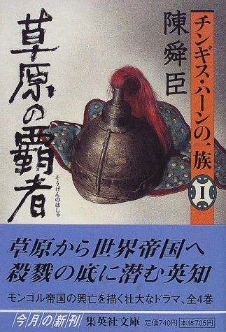 チンギス・ハーンの一族 1 草原の覇者 (集英社文庫) 陳舜臣