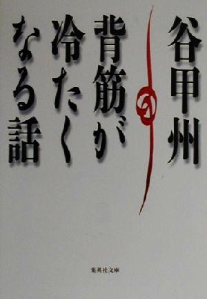 背筋が冷たくなる話 (集英社文庫) 谷 甲州