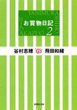 お買物日記 2 (集英社文庫) 飛田 和緒; 谷村 志穂