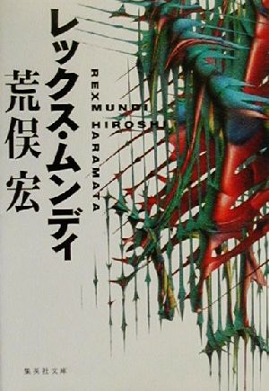 レックス・ムンディ (集英社文庫) 荒俣 宏