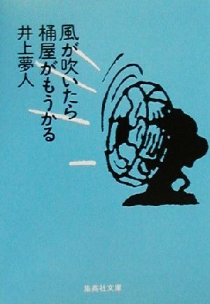 風が吹いたら桶屋がもうかる (集英社文庫) 井上 夢人