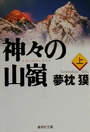 神々の山嶺 上 (集英社文庫) 夢枕 獏