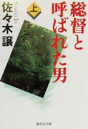 総督と呼ばれた男 上 (集英社文庫) 佐々木 譲