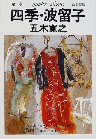 改訂新版 四季・波留子 (集英社文庫) 五木 寛之