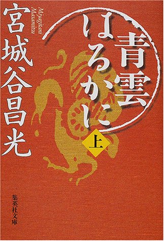 青雲はるかに 上 (集英社文庫) 宮城谷 昌光
