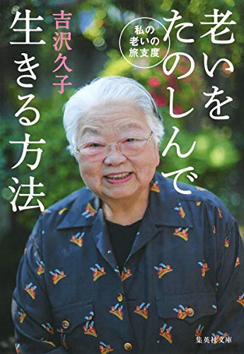老いをたのしんで生きる方法 私の老いの旅支度 (集英社文庫) 吉沢 久子