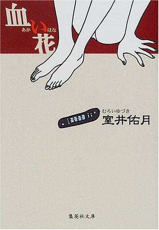 血い花 (集英社文庫) 室井 佑月