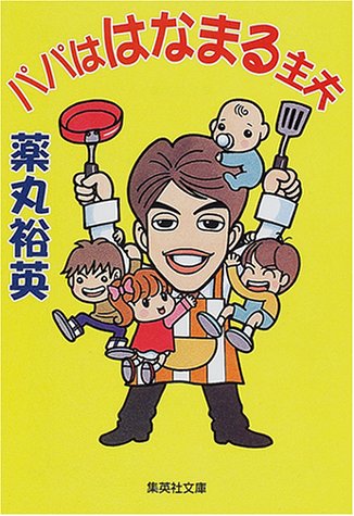 パパは はなまる主夫 (集英社文庫) 薬丸 裕英