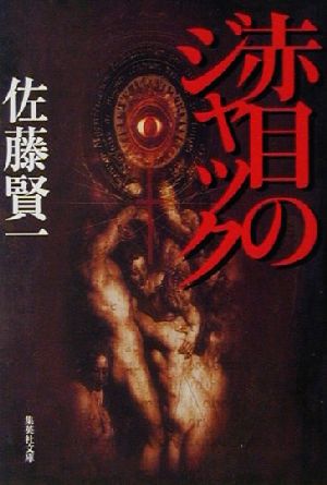 赤目のジャック (集英社文庫) 佐藤 賢一