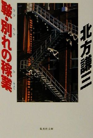 皸・別れの稼業 (集英社文庫) 北方 謙三