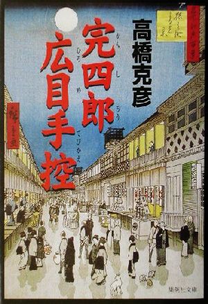 完四郎広目手控 (集英社文庫) 高橋 克彦