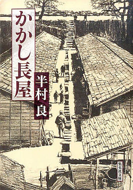 かかし長屋 (集英社文庫) 半村 良
