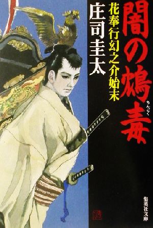 闇の鴆毒 花奉行幻之介始末 (花奉行幻之介始末) (集英社文庫) 庄司 圭太