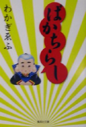 ばかちらし (集英社文庫) わかぎ ゑふ