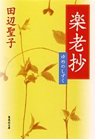 楽老抄 ゆめのしずく (集英社文庫) 田辺 聖子