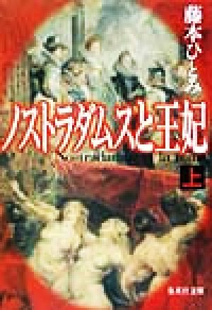 ノストラダムスと王妃(上) (集英社文庫) 藤本 ひとみ