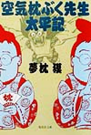 空気枕ぶく先生太平記 (集英社文庫) 夢枕 獏
