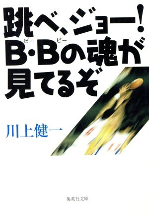 跳べ ジョー! B・Bの魂が見てるぞ (集英社文庫) 川上 健一