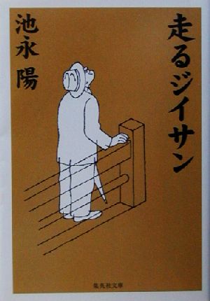 走るジイサン (集英社文庫) 池永 陽