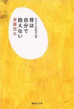 モタさんの死の心得 骨は自分で拾えない (集英社文庫) 斎藤 茂太