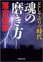 どしゃぶりの時代 魂の磨き方 (集英社文庫) 落合 信彦