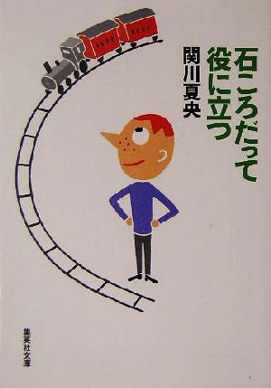 石ころだって役に立つ 関川 夏央