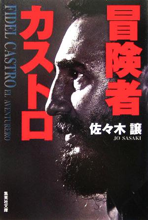 冒険者カストロ (集英社文庫) 佐々木 譲