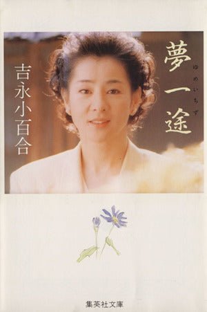 夢一途 (集英社文庫) 吉永 小百合