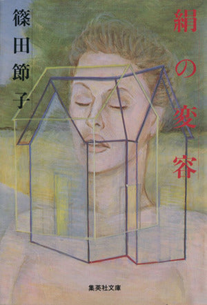 絹の変容 (集英社文庫) 篠田 節子