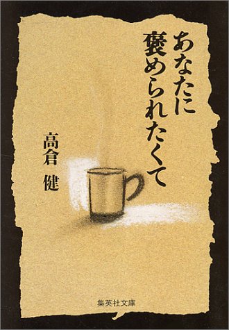 あなたに褒められたくて (集英社文庫) 高倉 健