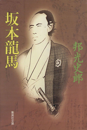 坂本龍馬 (集英社文庫) 邦光 史郎