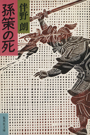孫策の死 (集英社文庫) 伴野 朗