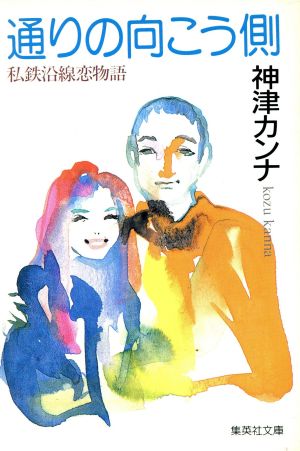 通りの向こう側 (集英社文庫 こ 15-7) 神津 カンナ
