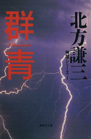 群青 神尾シリーズ1 (集英社文庫) 北方 謙三