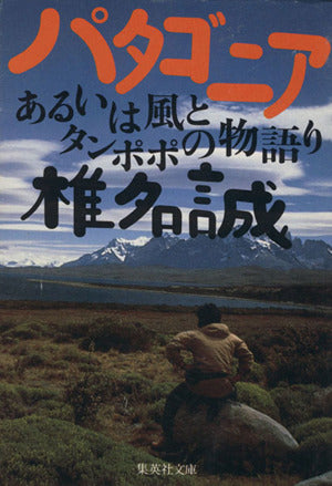 パタゴニア あるいは風とタンポポの物語り (集英社文庫) 椎名 誠