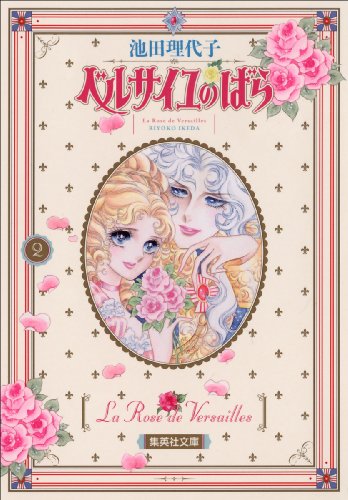 ベルサイユのばら 2 (集英社文庫(コミック版)) 池田 理代子