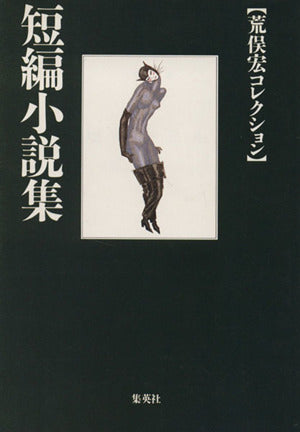 短編小説集 (集英社文庫 あ 14-11 荒俣宏コレクション) 荒俣 宏