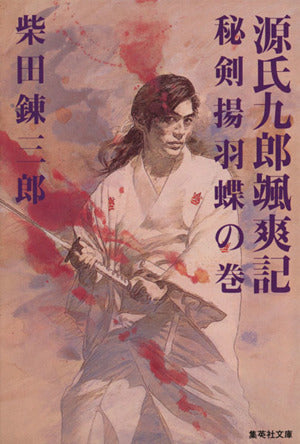 源氏九郎颯爽記 秘剣揚羽蝶の巻 (集英社文庫 し 1-37) 柴田 錬三郎