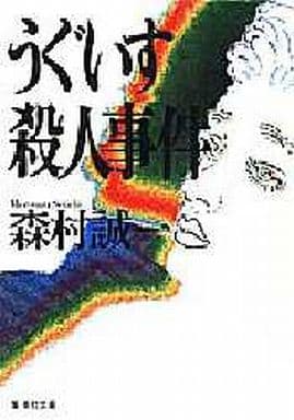 うぐいす殺人事件 (集英社文庫) 森村 誠一