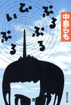 ぷるぷる・ぴぃぷる (集英社文庫) 中島 らも