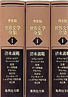 普及版 世界文学全集 第1期 (集英社文庫) 清水 義範
