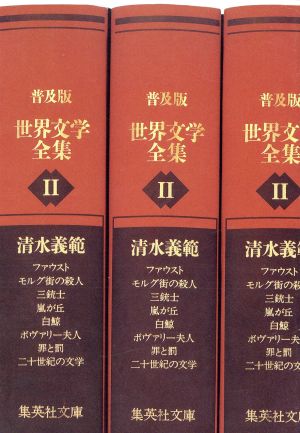 普及版 世界文学全集 第2期 (集英社文庫) 清水 義範