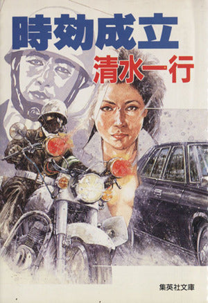 時効成立 (集英社文庫) 清水 一行