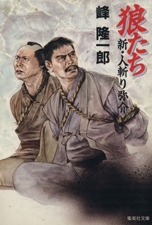 狼たち 新・人斬り弥介 (新・人斬り弥介) (集英社文庫) 峰 隆一郎