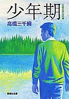 少年期 「九月の空」その後 (集英社文庫) 高橋 三千綱