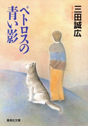 ペトロスの青い影 (集英社文庫) 三田 誠広